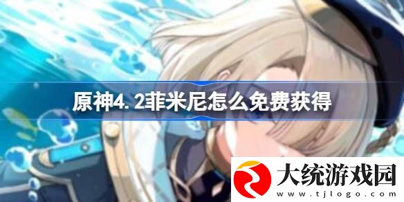 原神4.2菲米尼怎么免费获得