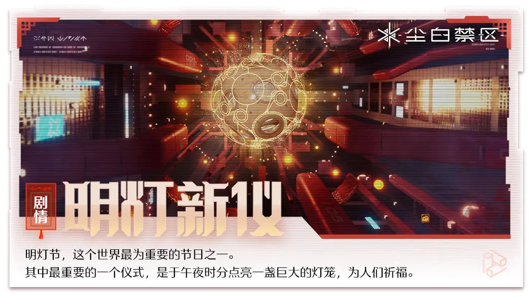 尘白禁区1.1版本明灯新仪活动有哪些