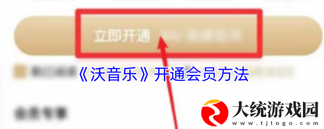 沃音乐怎么开通的