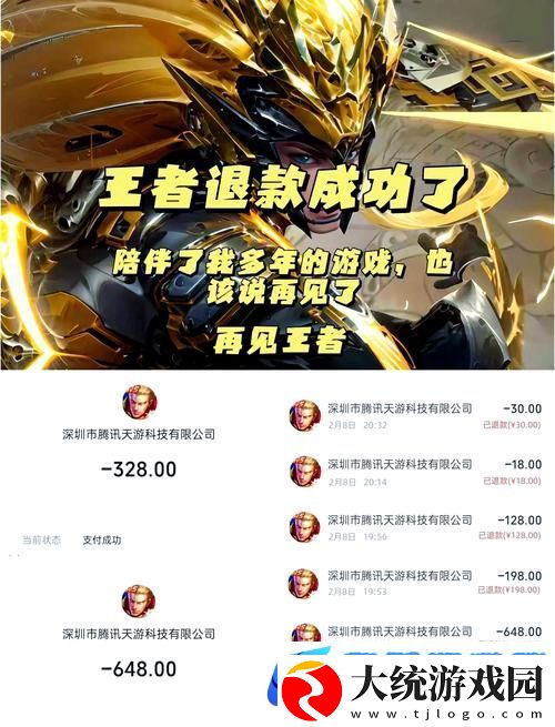 王者荣耀退款攻略