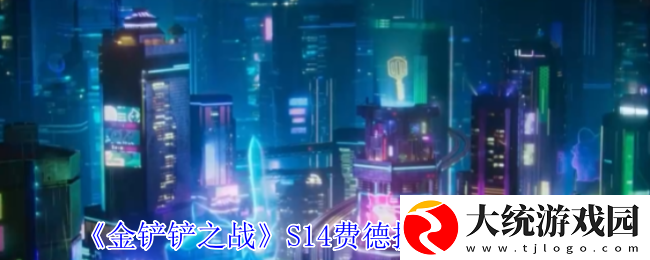 金铲铲之战S14费德提克有什么技能