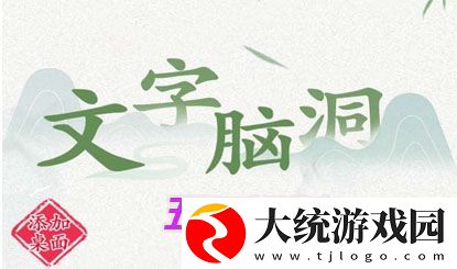 文字脑洞五鬼运财攻略