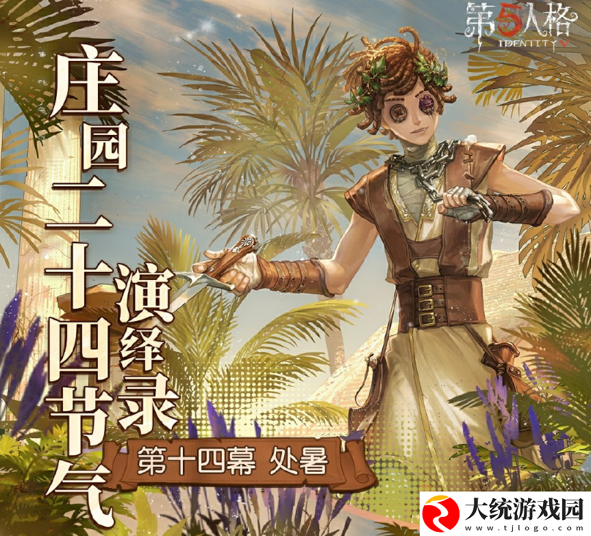 第五人格处暑线下活动在哪里