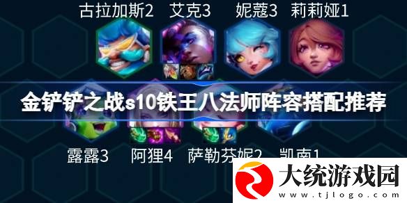 金铲铲之战s10铁王八法师阵容怎么搭配