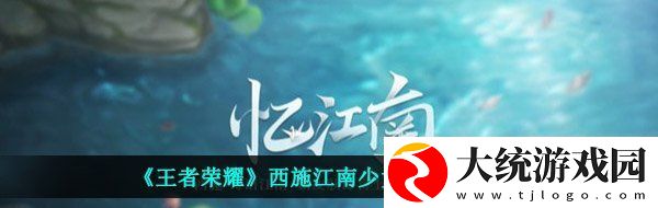 王者荣耀西施诗语江南皮肤怎么样