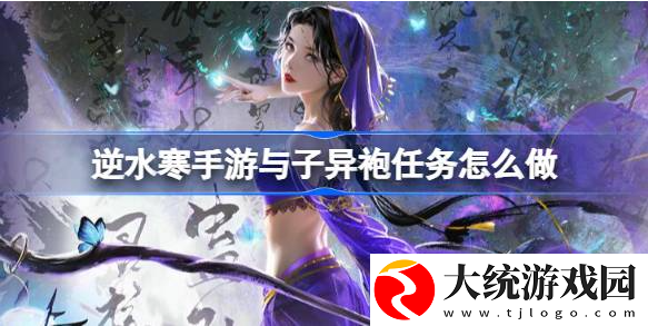 逆水寒手游与子异袍任务怎么做