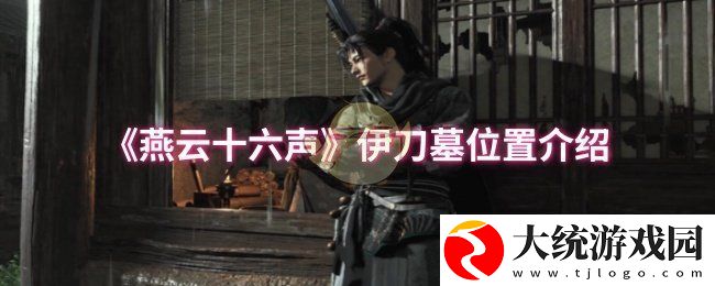 燕云十六声伊刀的墓位置在哪