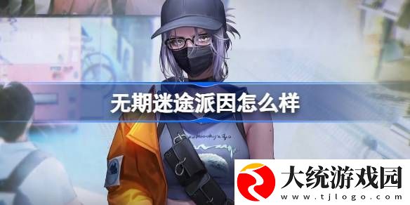 无期迷途派因怎么样