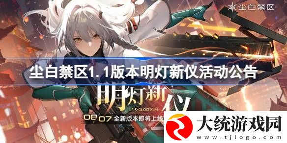 尘白禁区1.1版本明灯新仪活动有哪些