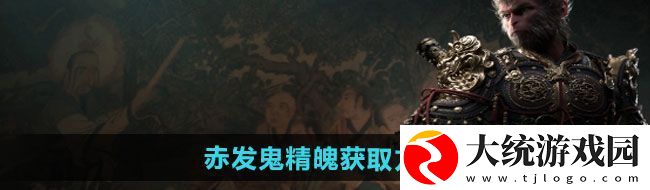 黑神话悟空赤发鬼精魄怎么获得