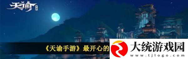 天谕手游最开心的人在哪