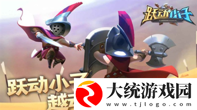 跃动小子最新永久兑换码在哪输入