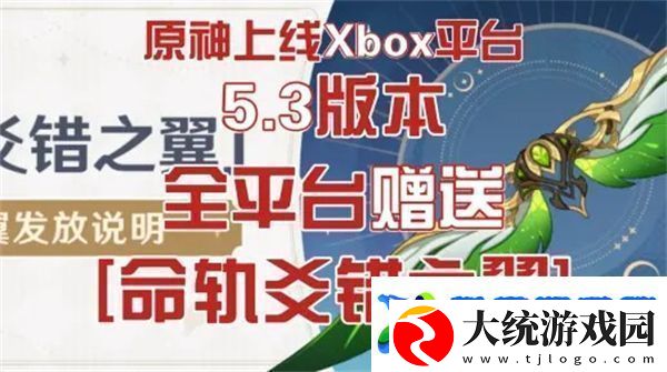 原神5.3命轨爻错之翼免费领取方式
