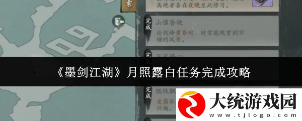墨剑江湖月照露白任务怎么完成
