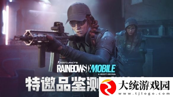 彩虹六号手游官方测试