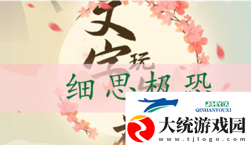 文字玩出花细思极恐怎么过