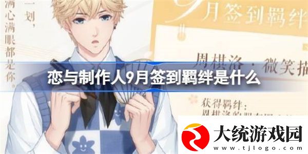 恋与制作人9月签到羁绊是什么