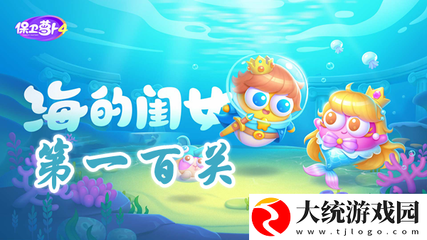 保卫萝卜4海的闺女第100关攻略