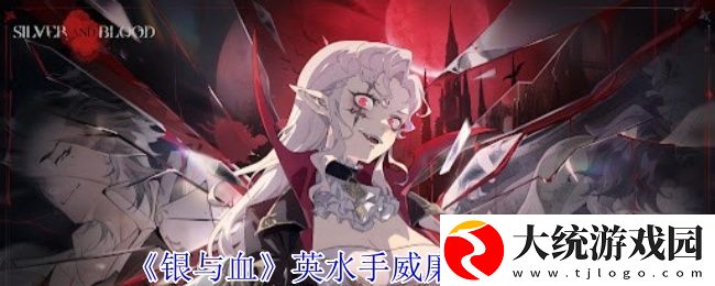 银与血英水手威廉有什么技能
