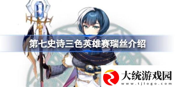 第七史诗赛瑞丝好用吗