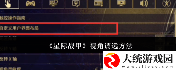 星际战甲视角怎么调远