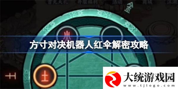 方寸对决机器人红伞解密攻略