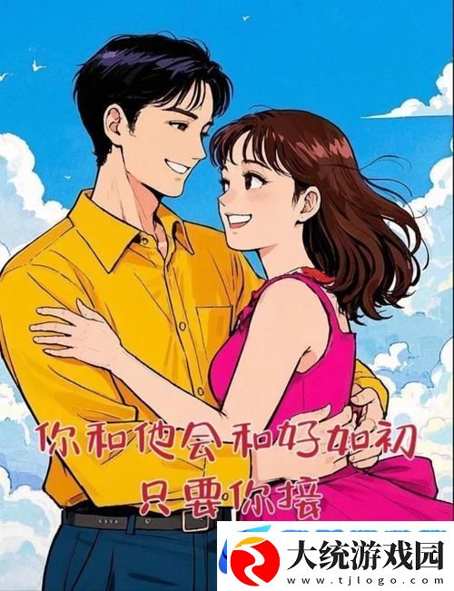 一起回家吧手机版甜蜜上线