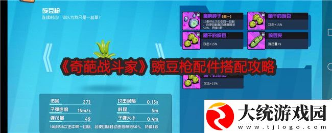 奇葩战斗家豌豆枪配件怎么搭配