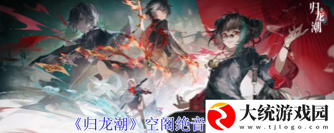 归龙潮空阁绝音任务攻略