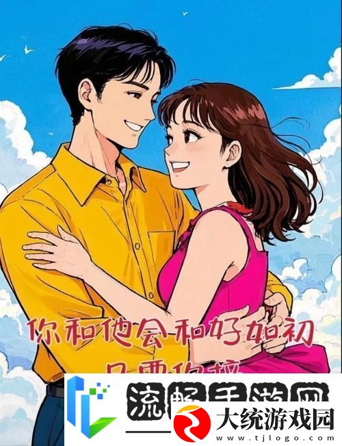 一起回家吧手机版甜蜜上线