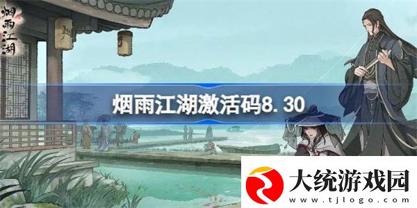 烟雨江湖激活码8.30