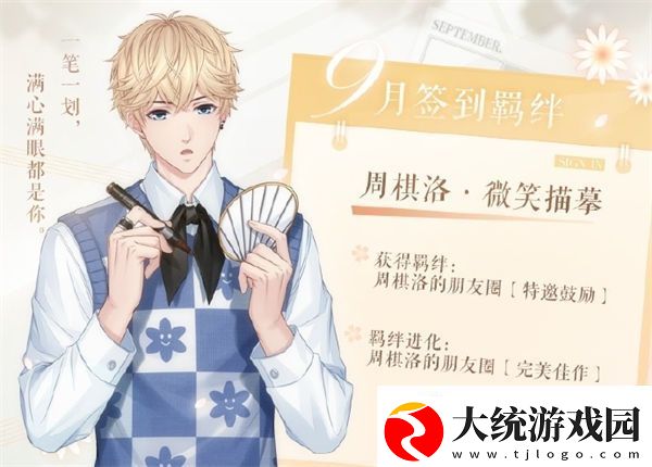 恋与制作人9月签到羁绊是什么