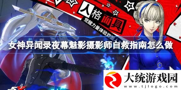 女神异闻录夜幕魅影摄影师自救指南怎么做