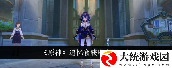 原神追忆套怎么获得