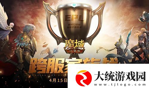 魔域口袋版跨服家族战预约报名即将开启