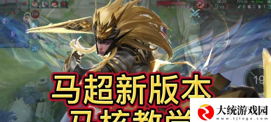 马超实战教学与出装攻略