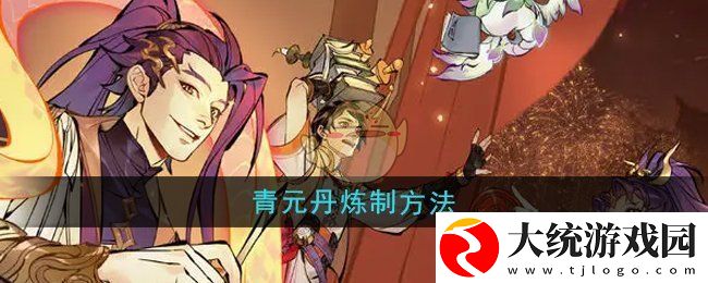一念逍遥青元丹怎么炼制