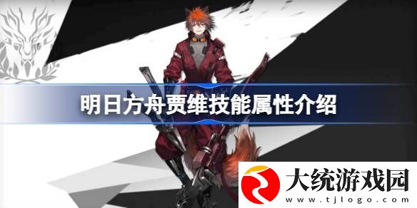 明日方舟贾维技能怎么样