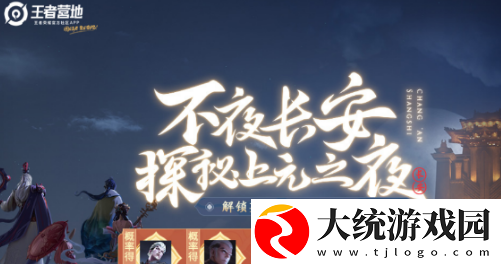 王者荣耀探秘上元之夜礼包在哪里领取