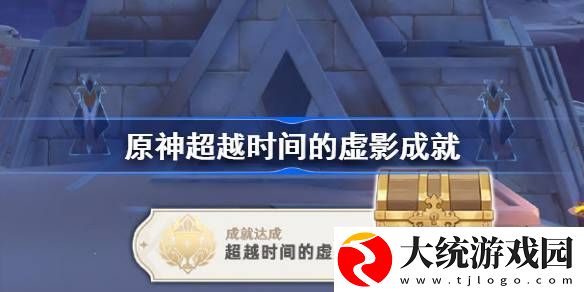 原神超越时间的虚影怎么做