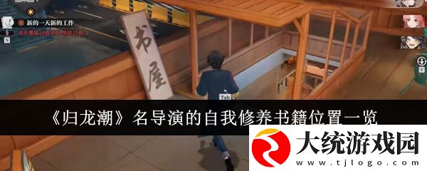 归龙潮名导演的自我修养书籍位置一览