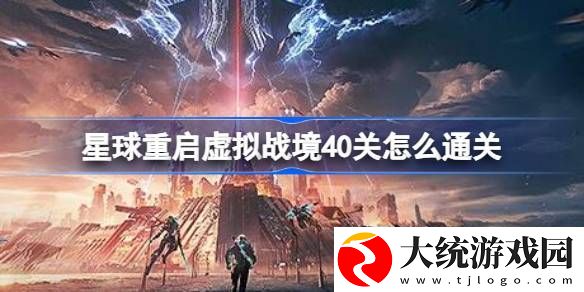 星球重启虚拟战境40关怎么通关