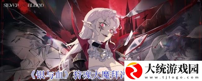 银与血狩魂大魔拜冯特有什么技能