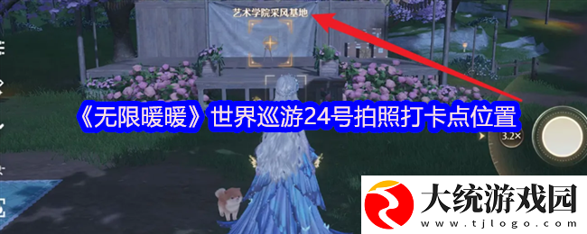 无限暖暖世界巡游24号怎么拍照