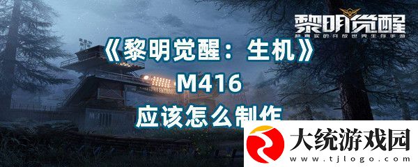 黎明觉醒生机M416制作方式是什么黎明觉醒生机M416怎么应该怎么制作一览