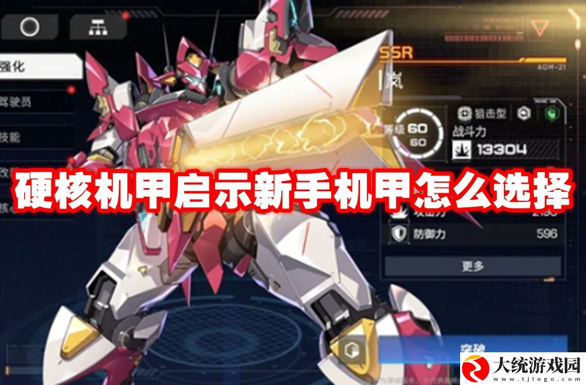 硬核机甲启示新手机甲怎么选择