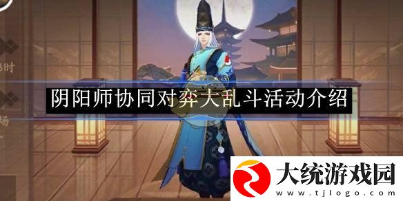 阴阳师协同对弈大乱斗活动介绍