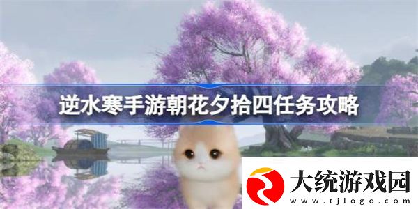 逆水寒手游朝花夕拾四怎么做