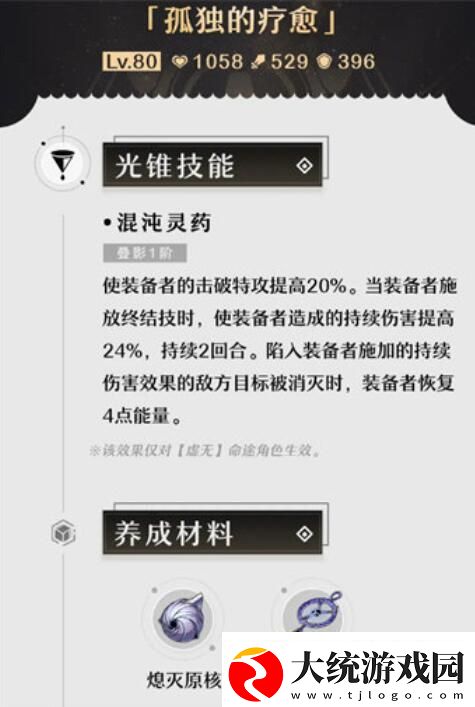 崩坏星穹铁道孤独的疗愈光锥获取方法攻略