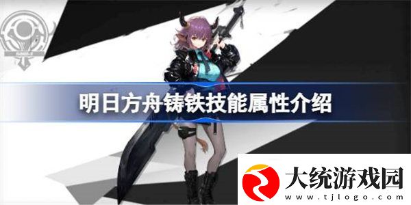 明日方舟铸铁技能属性介绍